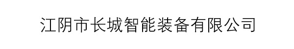 江陰市長(zhǎng)城智能裝備有限公司