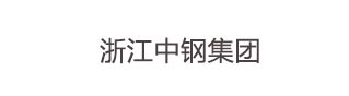 浙江中鋼集團